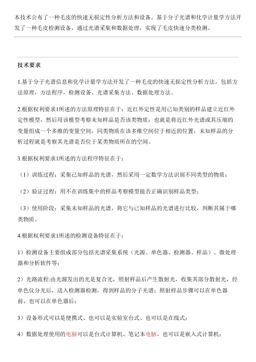 皮毛的近红外光谱快速无损定性分析方法与制作流程