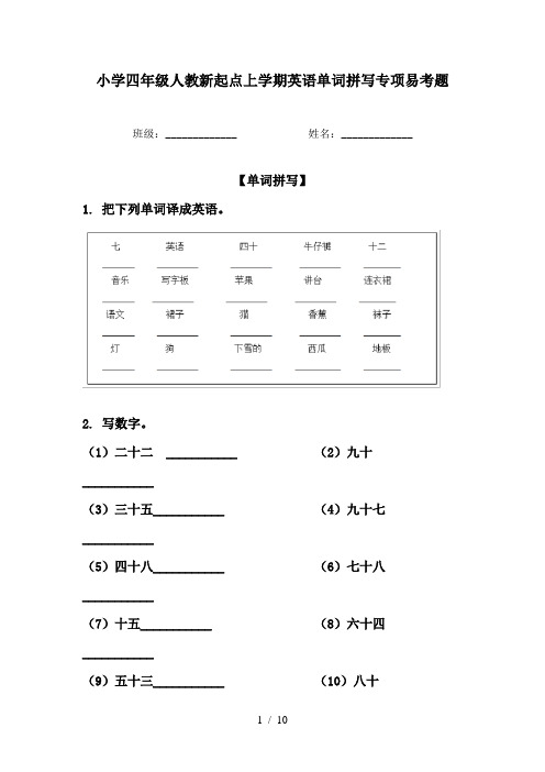 小学四年级人教新起点上学期英语单词拼写专项易考题