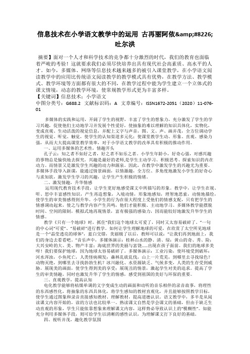 信息技术在小学语文教学中的运用  古再丽阿依&#8226;吐尔洪