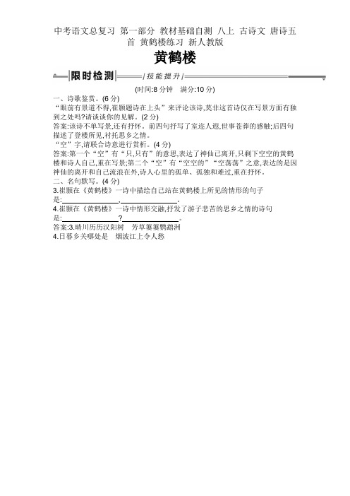 中考语文总复习 第一部分 教材基础自测 八上 古诗文 唐诗五首 黄鹤楼练习 新人教版