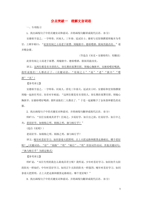 2022版高考语文一轮复习专题五文言文阅读分点突破一理解文言词语练习含解析