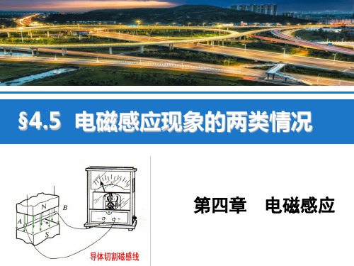 人教版高二物理选修电磁感应现象的两类情况