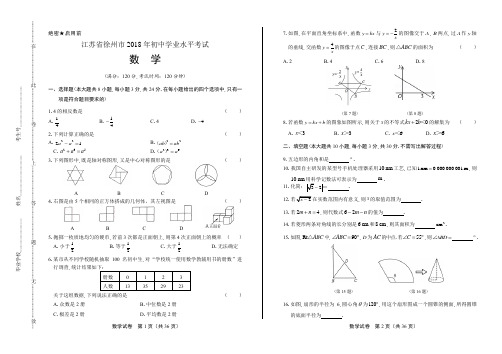 2018年江苏省徐州市中考数学试卷(含答案与解析)