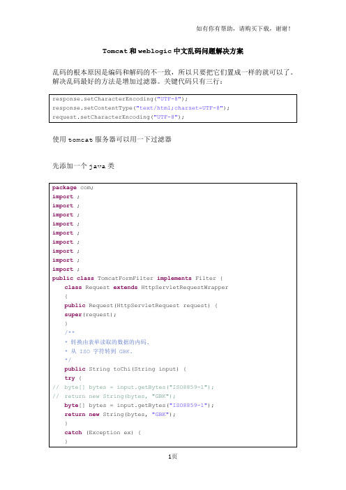 Tomcat与weblogic中文乱码问题解决方案