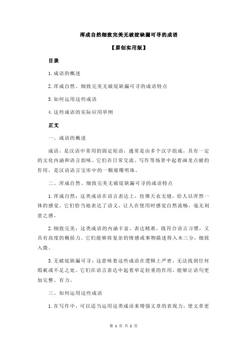 浑成自然细致完美无破绽缺漏可寻的成语