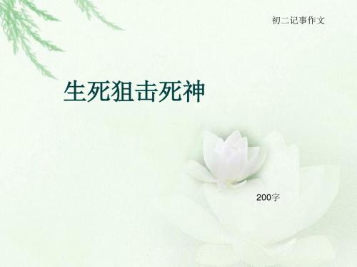 初二记事作文《生死狙击死神》200字(总5页PPT)