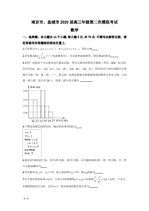 【2020精品高考提分卷】江苏省南京市届高三级第二次模拟考试数学试卷(含解析)