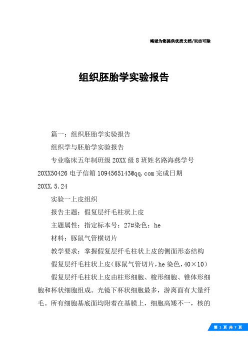 组织胚胎学实验报告