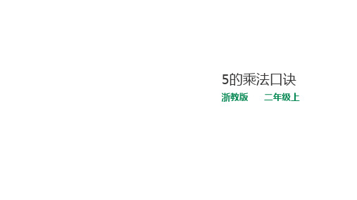 二年级上册数学课件-16 5的乘法口诀 浙教版(共16张PPT)