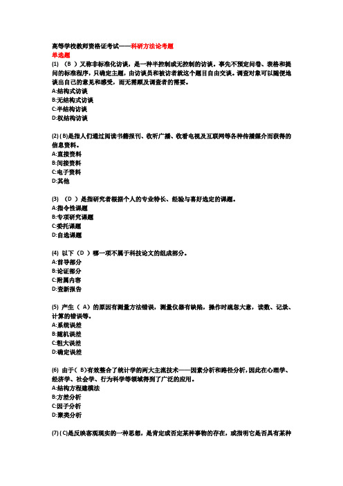 高等学校教师资格证考试——科研方法论-题库