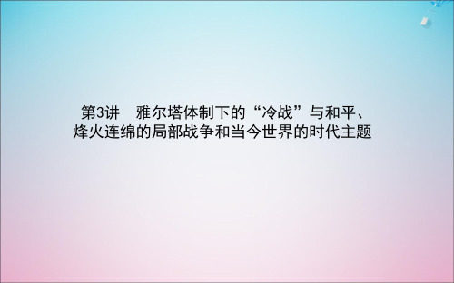 高考历史一轮复习选修2.3雅尔塔体制下的“冷战”与和平烽火连绵的局部战争和当今世界的时代主题课件岳麓