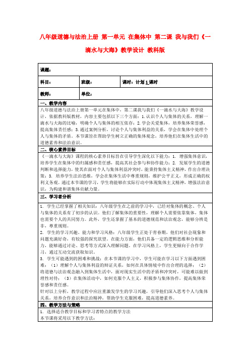 八年级道德与法治上册第一单元在集体中第二课我与我们《一滴水与大海》教学设计教科版