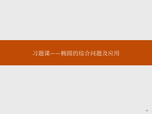 人教A版高中同步学考数学选修2精品课件 第二章 习题课——椭圆的综合问题及应用