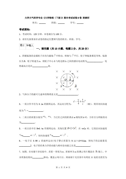 大学大气科学专业《大学物理(下册)》期末考试试卷B卷 附解析