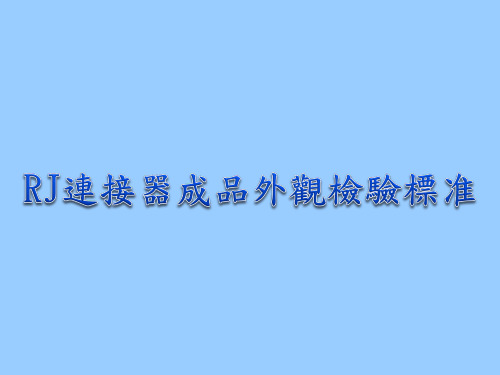 RJ连接器成品外观检验标准