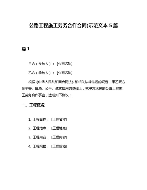 公路工程施工劳务合作合同(示范文本5篇