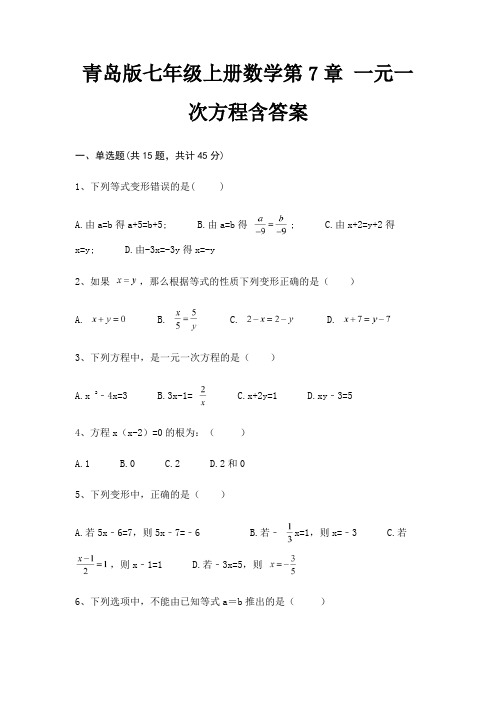 青岛版七年级上册数学第7章 一元一次方程含答案