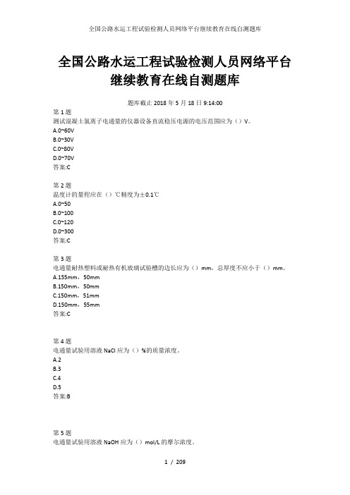 全国公路水运工程试验检测人员网络平台继续教育在线自测题库