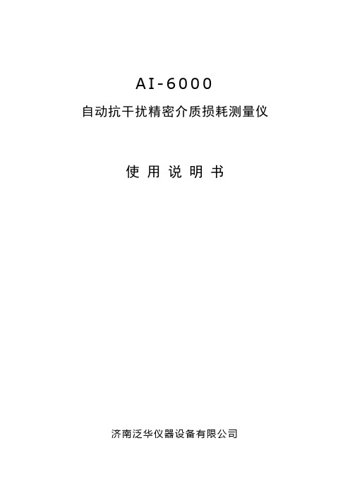 AI-6000一体机自动抗干扰精密介质损耗测量仪说明书