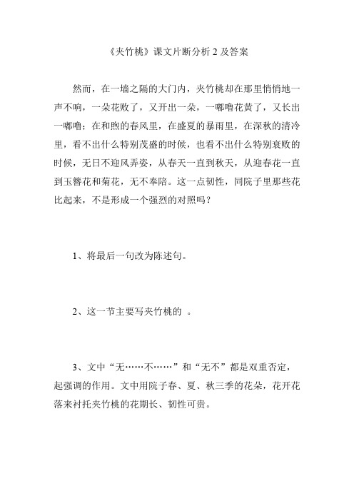 《夹竹桃》课文片断分析2及答案