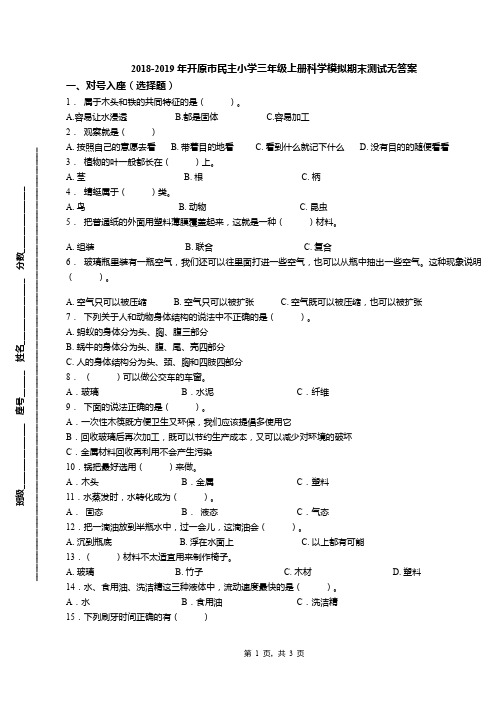 2018-2019年开原市民主小学三年级上册科学模拟期末测试无答案