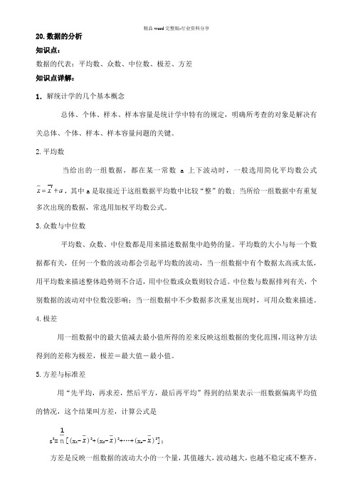 20.数据的分析知识点及练习题