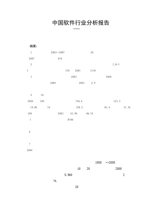 中国软件行业分析报告