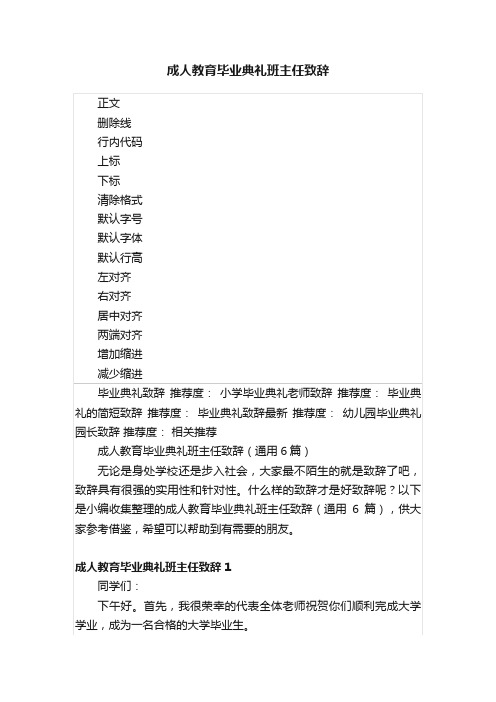 成人教育毕业典礼班主任致辞