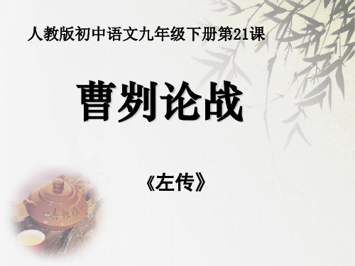 公开课《曹刿论战》优秀课件