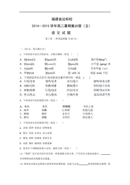 达标校2014-2015学年高二暑期集训营(五)语文试题及答案