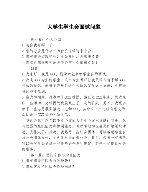 大学生学生会面试问题3篇