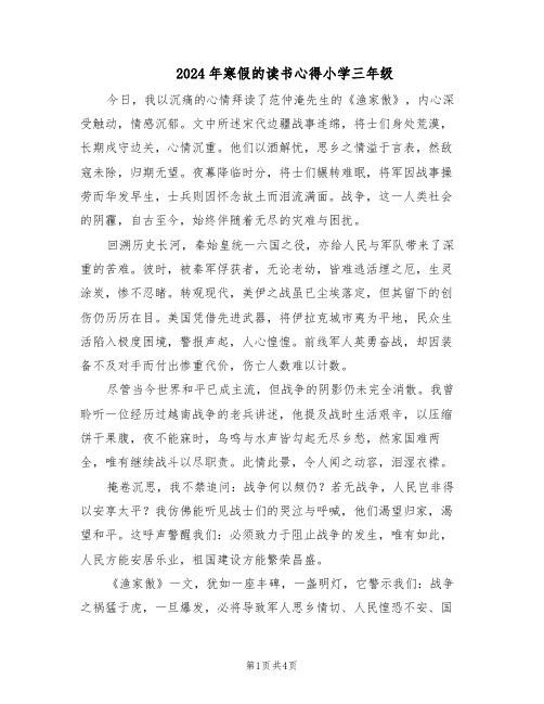 2024年寒假的读书心得小学三年级(4篇)