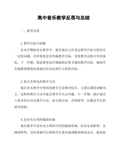 高中音乐教学反思与总结