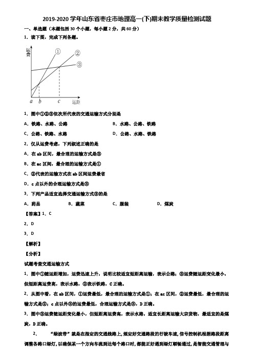 2019-2020学年山东省枣庄市地理高一(下)期末教学质量检测试题含解析