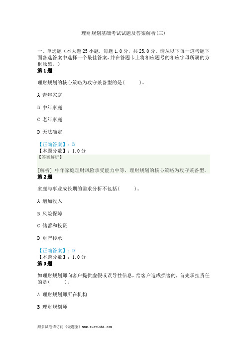2014年理财规划基础考试试题及答案解析(三)