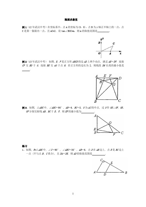 (完整word版)利用隐圆求最大或最小值完美资料