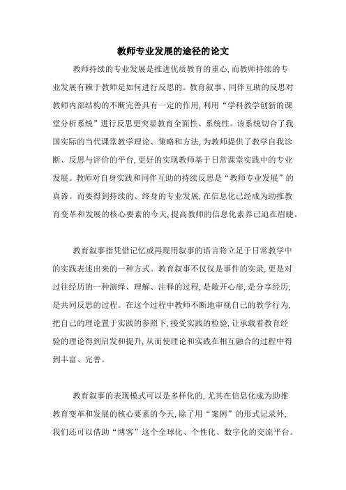 教师专业发展的途径的论文