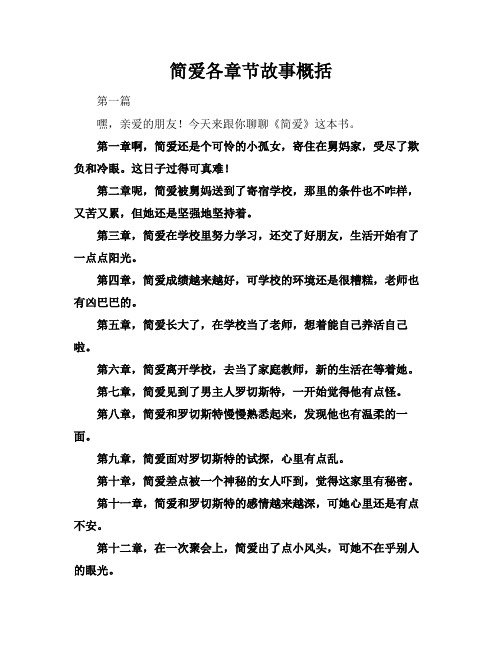 简爱各章节故事概括