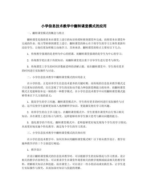 小学信息技术教学中翻转课堂模式的应用