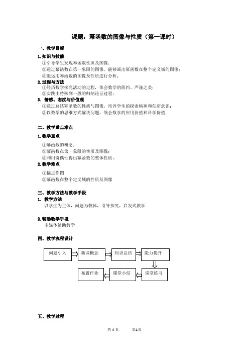 幂函数的图像与性质教学设计