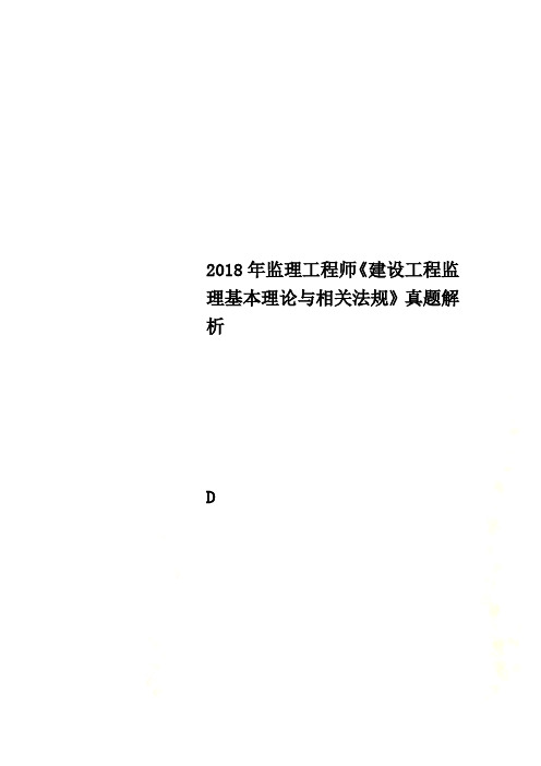 2018年监理工程师《建设工程监理基本理论与相关法规》真题解析