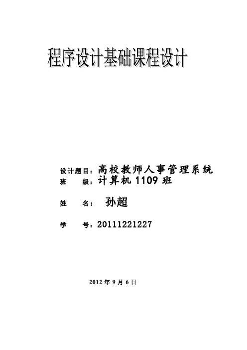程序设计基础课程设计报告