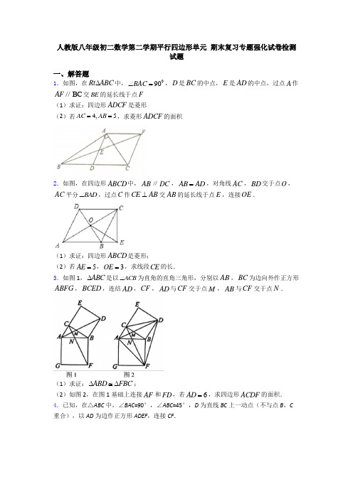 人教版八年级初二数学第二学期平行四边形单元 期末复习专题强化试卷检测试题