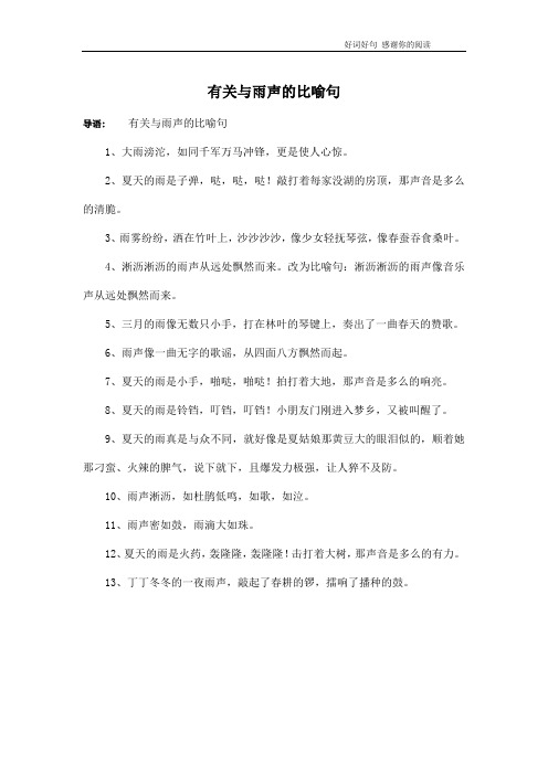 有关与雨声的比喻句