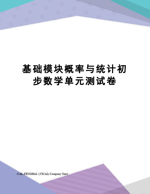 基础模块概率与统计初步数学单元测试卷