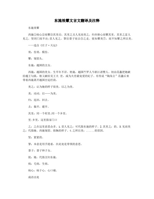 东施效颦文言文翻译及注释