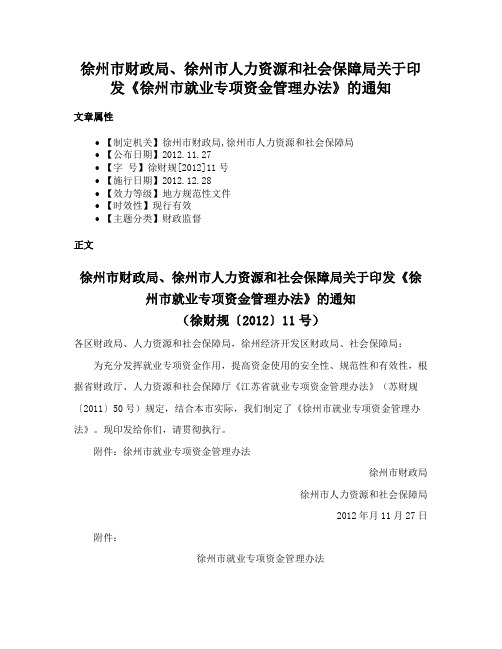 徐州市财政局、徐州市人力资源和社会保障局关于印发《徐州市就业专项资金管理办法》的通知