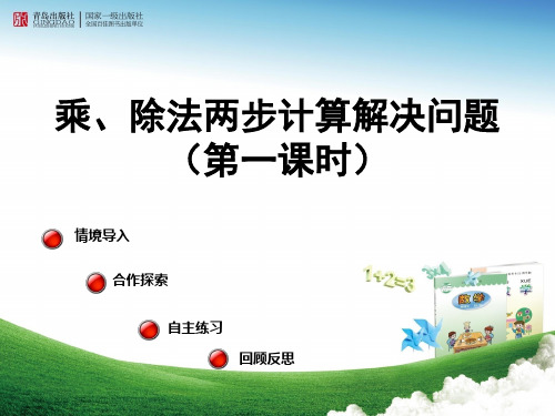 2021年青岛版三年级数学下册_绿色生态园_乘、除法两步计算解决问题_第1课时课件.ppt