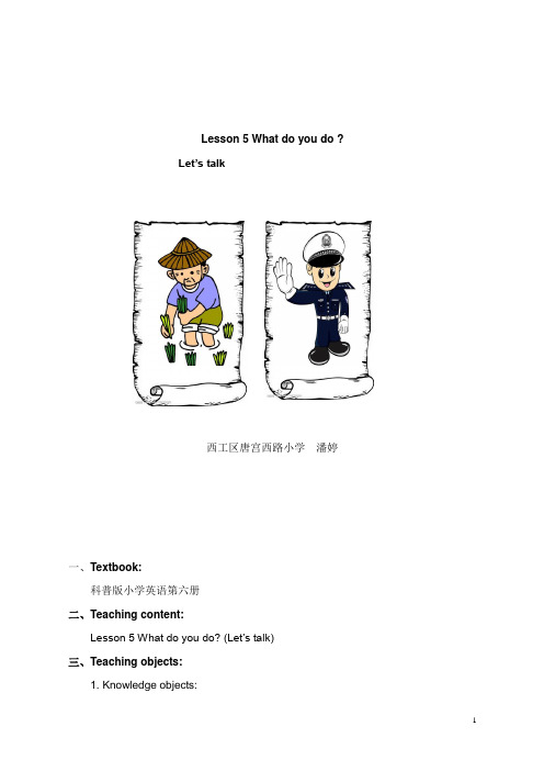 科普版英语五年级下册lesson 5《what do you do》教学设计(精品).doc