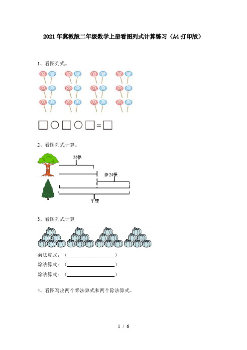 2021年冀教版二年级数学上册看图列式计算练习(A4打印版)